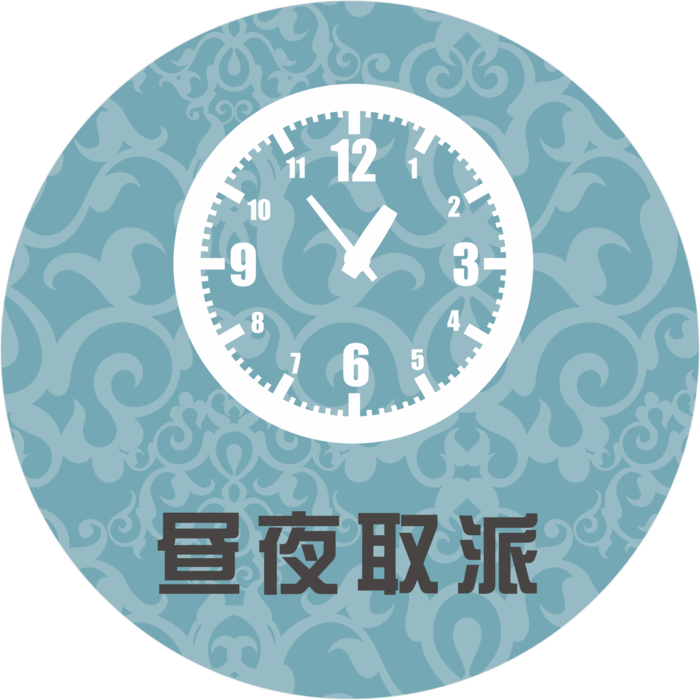 昼夜取派